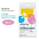 楽天アメリカサプリ専門スピードボディアップスプリング ミルクスクリーン 母乳用アルコールテスター 8個 UpSpring Milkscreen 赤ちゃん 授乳 自宅テスト 簡単 早い 2分