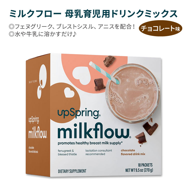 アップスプリング ミルクフロー 母乳育児用ドリンクミックス チョコレート味 18包 270g (9.5oz) UpSpri..
