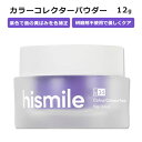 ハイスマイル v34 カラーコレクター パウダー 12g (0.4oz) Hismile V34 Colour Corrector Powder 紫 白い歯 黄ばみ 色補正 パープルトーン 補色 反対色 中和 明るい笑顔