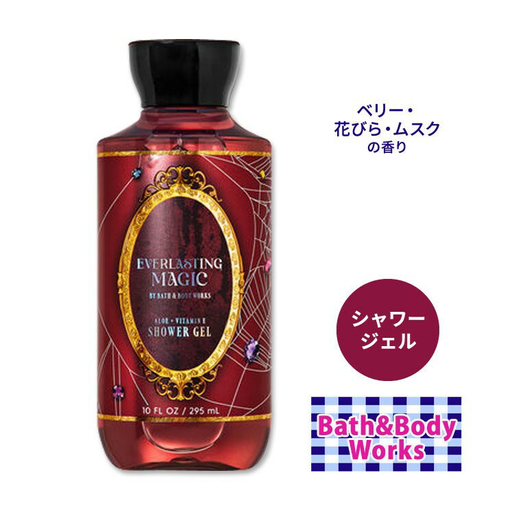 バス&ボディワークス エバーラスティングマジック シャワージェル 295ml (10floz) Bath&Body Works Everlasting Magic Shower Gel ボディウォッシュ バスジェル ボディケア 泡風呂 バブルバス 香り