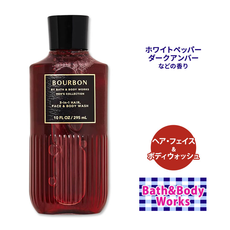 バス&ボディワークス メンズコレクション バーボン ヘア・フェイス&ボディウォッシュ 295ml (10floz) Bath&Body Works Mens Bourbon 3-in-1 Hair, Face & Body Wash 洗顔 シャンプー ボディソープ