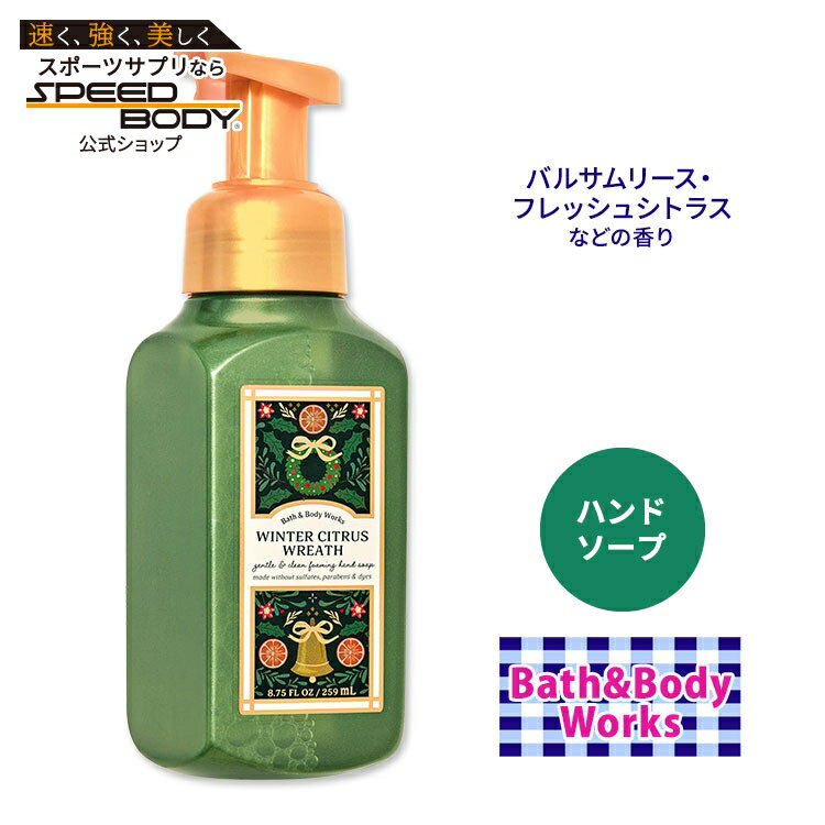 【最大1400円OFFクーポン】バス&ボディワークス ウィンターシトラスリース ジェントル&クリーンフォーミングハンドソープ 259ml (8.75floz) Bath&Body Works Winter Citrus Wreath Gentle&Clean Foaming Hand Soap しっとり ビタミンE 香り フレグランスのサムネイル