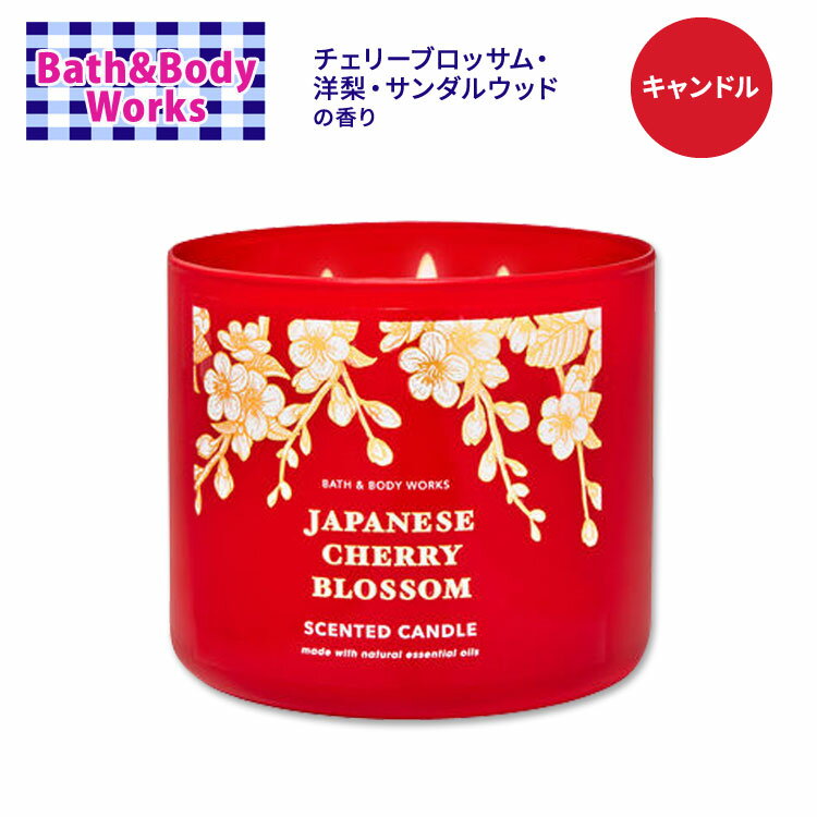 バス&ボディワークス ジャパニーズチェリーブロッサム 3本芯キャンドル 411g (14.5oz) Bath&Body Works Japanese Cherry Blossom 3-Wick Candle 香り フレグランス