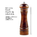 【最大1200円OFFクーポン】S&Cリビング ウッド ペッパー&ソルトミル クリーニングブラシ付 S&C Living Wooden Pepper Mill or Salt Mill with a cleaning brush 手動 木製 オーク