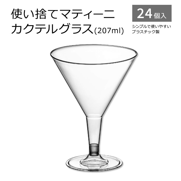 使い捨てマティーニカクテルグラス 207ml (7oz) 24個入り Plastic Martini Cocktail Glasses 使い捨て プラスチックグラス マティーニグラス カクテルグラス 手洗い可
