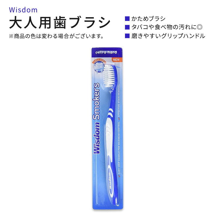 ウィズダム スモーカーズ 歯ブラシ 大人用 エクストラハード 1本 Wisdom Smokers Toothbrush Extra Hard Color May Vary かなり硬め デンタルケア