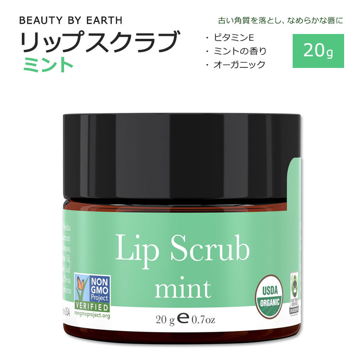 ビューティーバイアース オーガニック リップスクラブ ミント 20g (0.7oz) BEAUTY BY EARTH Organic Mint Lip Scrub 天然由来成分 オーガニック素材