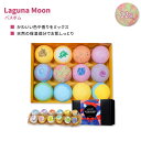 【最大1200円OFFクーポン】ラグナムーン バスボム ミックス & マッチ 12個 Laguna Moon Bath Bombs Mix & Match