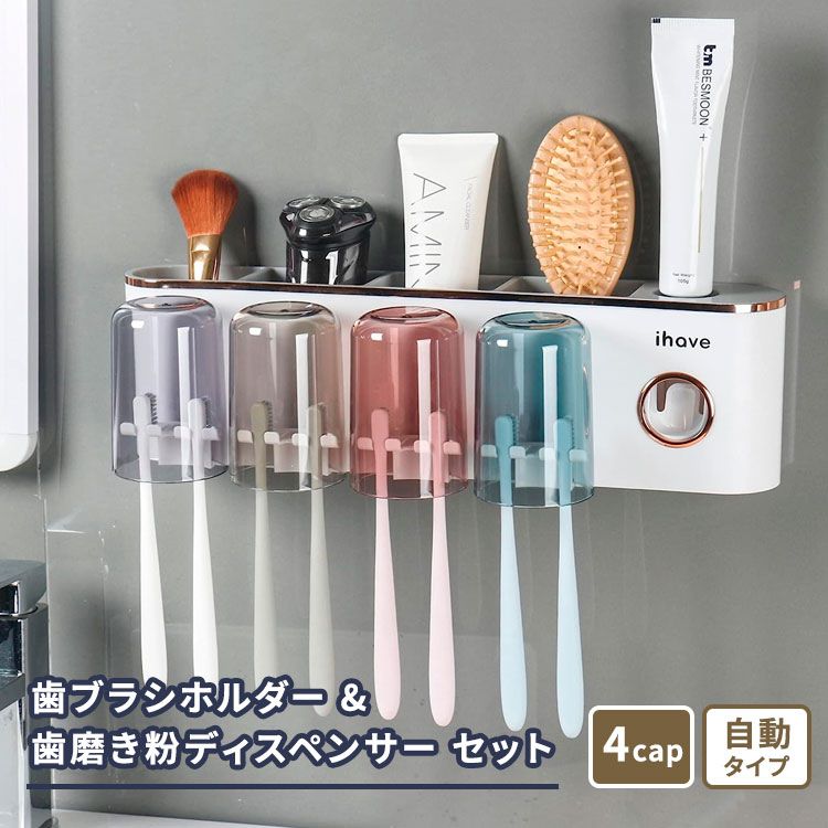 アイハブ 4カップ歯ブラシホルダー & 歯磨き粉ディスペンサー セット ホワイト iHave 4Cups Toothbrush Holder & Toothpaste Dispenser Set 壁掛け バスルームアクセサリー