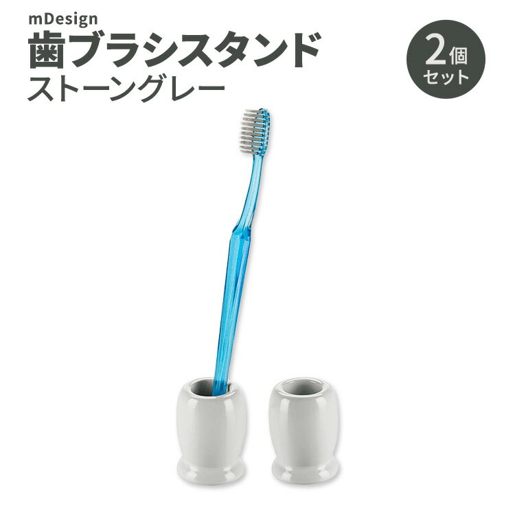 セラミック 歯ブラシホルダー 2個セット ストーングレイ ミニ シングル ミニマリスト スモール mDesign Mini Ceramic Single Minimalist Small Tooth Brush Holder 2 Pack - Stone Gray