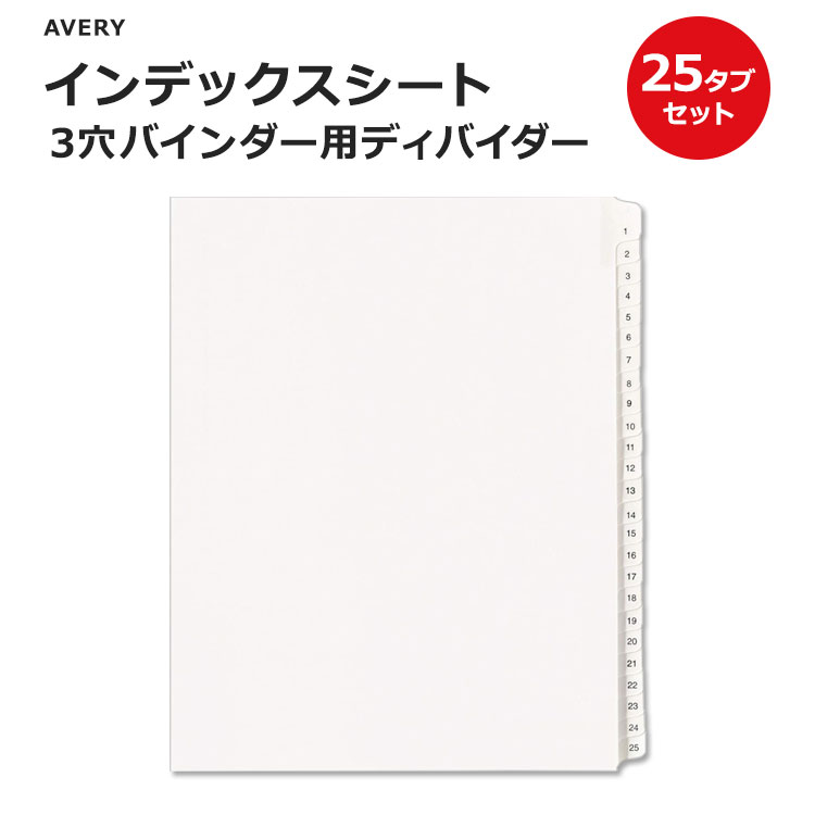 エイブリー インデックスシート 25タブ 3穴バインダー用 ディバイダー Avery Legal Exhibit Dividers for 3 Ring Binders 25-Tab Set 見出し 仕切り 25山