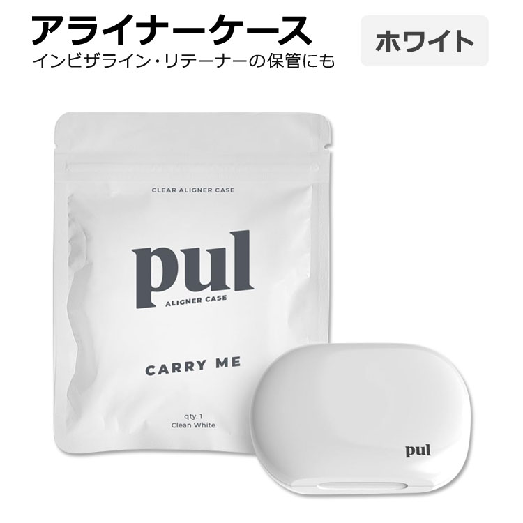 クリアアライナーケース ホワイト PUL Clear Aligner Case Cool White マウスピース リテーナー マグネット開閉 口腔ケアアクセサ...