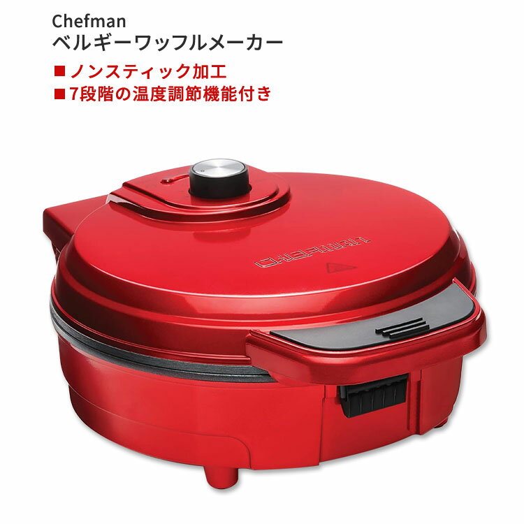 シェフマン アンチオーバーフロー ベルギーワッフルメーカー レッド Chefman Anti-Overflow Belgian Waffle Maker Red 丸型 ラウンド型..