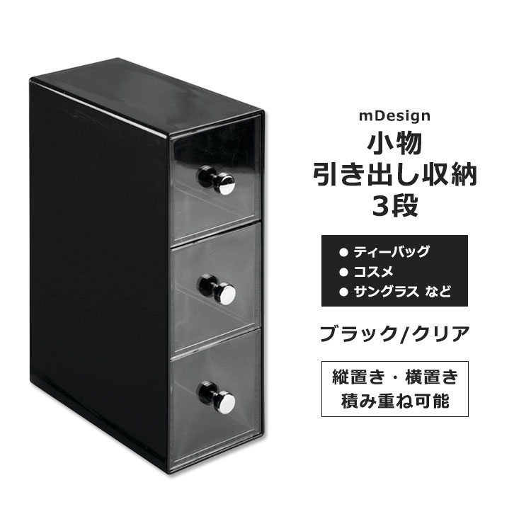 小物引き出し収納 3段 ブラック / クリア mDesign 3-DRAWER TEA ORGANIZER ティーオーガナイザー ティーバッグ 紅茶 コーヒー スティックシュガー 雑貨 モノトーン