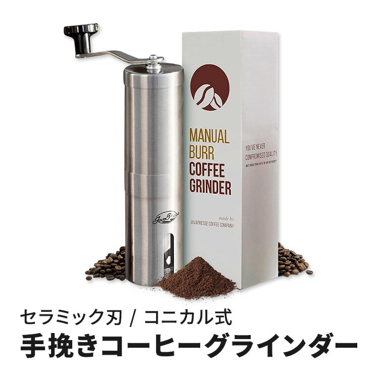 手動 コーヒーグラインダー ステンレススチール コニカルバリ JavaPresse Manual Coffee Grinder Stainless Steel Conical Burr Bean with Hand Crank