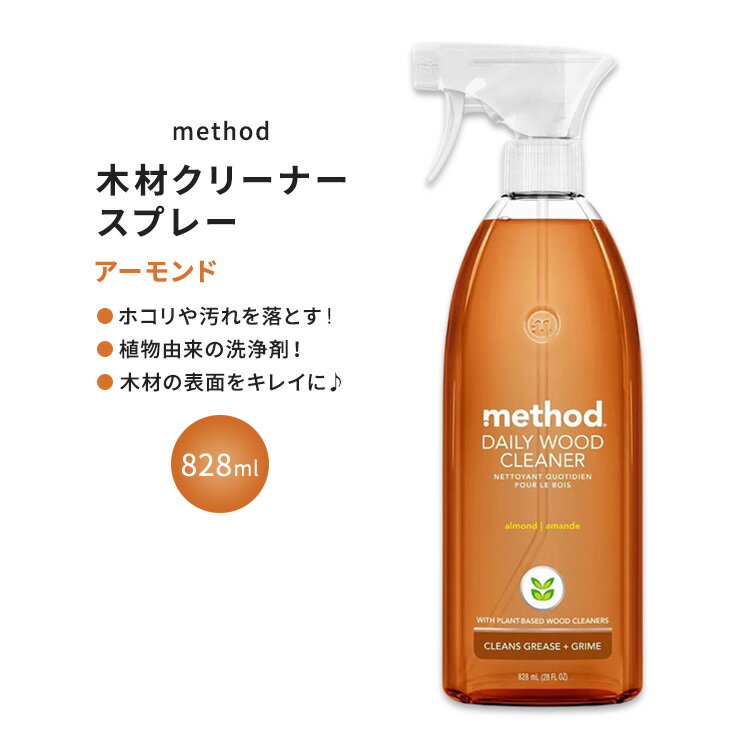 メソッド デイリーウッドクリーナー 木材用スプレー アーモンドの香り 828ml (28floz) Method Daily Wood Cleaner Almond 植物由来 生分解性