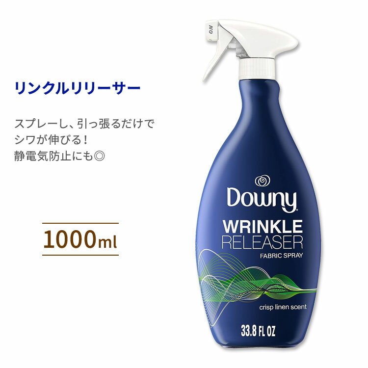 ダウニー リンクルリリーサー シワ取りスプレー 衣類用 さわやかなリネンの香り 1000ml (33.8floz) Downy Wrinkle Releaser Fabric Spray 静電気防止