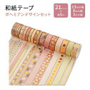 ミスター・ペン 和紙テープセット ボヘミアンデザイン 21ロール Mr. Pen Washi Tape Set Boho Design マスキングテープ スクラ...