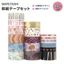 ワペタシ 和紙テープセット 16本入り 収納ボックス付き WAPETASHI 16 Rolls Washi Tape Set マスキングテープ 和紙マスキングテ...