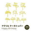 アクリル ハッピーバースデー ケーキトッパー ケーキピック デコレーション ゴールド 10スタイル Acrylic Happy Birthday Cake Topper Birthday Cupcake Topper Cake Pick Decorations Gold 10 Styles