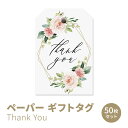 ブリスコレクション ギフトタグ［サンキュー］ 50枚 ジオメトリックフラワー Bliss Collections Thank You Gift Tags, Geometric Floral, 2inx3in (50 Tags)