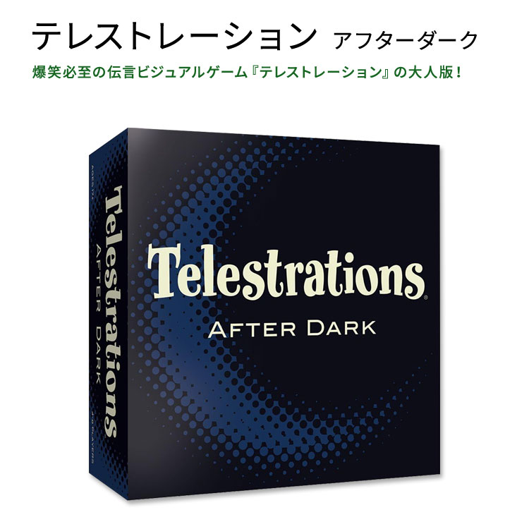 ユーエスエオポリー テレストレーション アフターダーク ボードゲーム USAopoly Telestrations After Dark 楽しい 大人 パーティー 伝言ゲーム