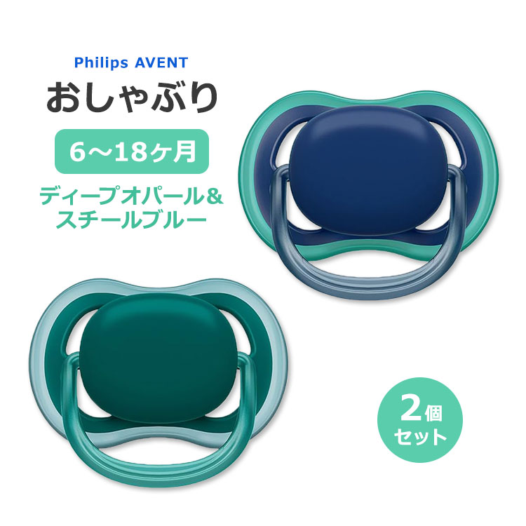 フィリップスアベント ウルトラエアー おしゃぶり ディープオパール&スチールブルー 6～18ヶ月 2個入り Philips Avent Ultra Air Pacifier 6-18 Months ベビー BPAフリー