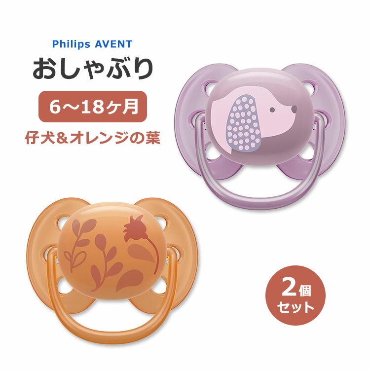 フィリップスアベント ウルトラソフト おしゃぶり 仔犬 & オレンジの葉 6～18ヶ月 2個入り Philips Avent Ultra Soft Pacifier Babies Aged 6-18 Months ベビー BPAフリー