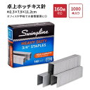 スイングライン ステープル ホッチキス針 卓上ホッチキス用 最大160枚とじ 1000本入り 91g (3.2oz) Swingline Staples Heavy Duty for Desktop Staplers