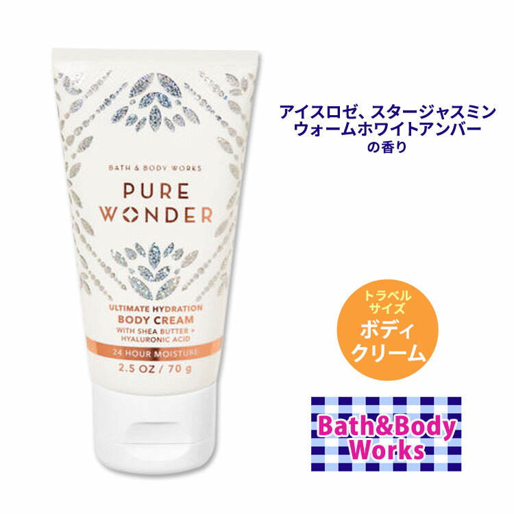 バス&ボディワークス ピュアワンダー ボディクリーム トラベルサイズ 70g (2.5oz) Bath&Body Works Pure Wonder Ultimate Hydration Travel Size Body Cream ミニサイズ お試しサイズ シアバター ココアバター ヒアルロン酸