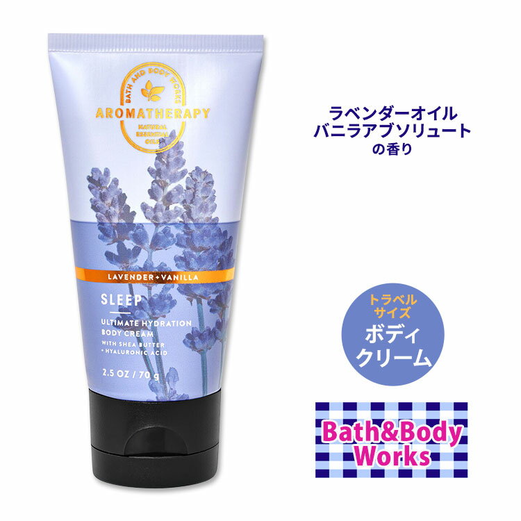 バス&ボディワークス ラベンダー+バニラ ボディクリーム トラベルサイズ 70g (2.5oz) Bath&Body Works Lavender Vanilla Ultimate Hydration Travel Size Body Cream ミニサイズ お試しサイズ シアバター ココアバター ヒアルロン酸 エッセンシャルオイル