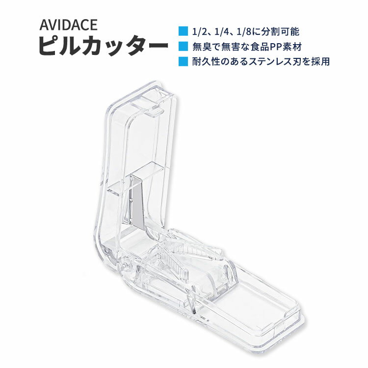 アビダス ピルカッター トランスペアレント 1個 AVIDACE Pill Cutter Professional Pill Splitter 薬カ..