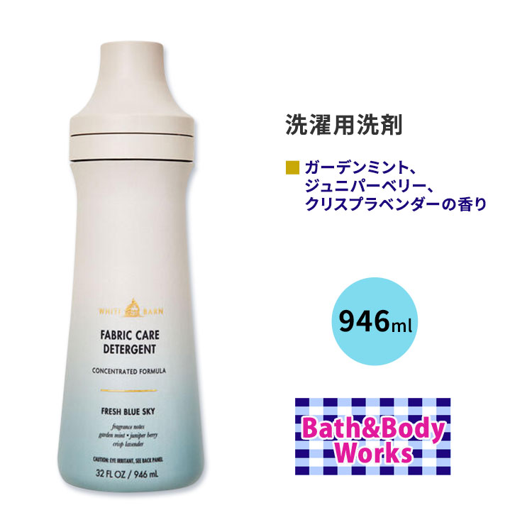 バス&ボディワークス ホワイトバーン 洗濯用洗剤 フレッシュブルースカイの香り 946ml (32 fl oz) Bath&Body Works White Barn Fresh Blue Sky Laundry Detergent ランドリー