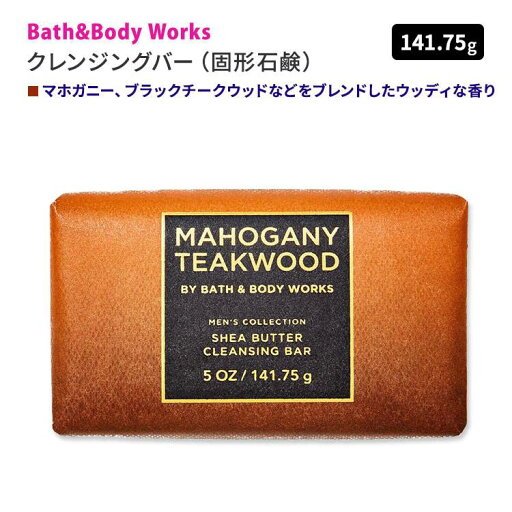 【お得クーポンあり】バス&ボディワークス メンズコレクション マホガニーチークウッド シアバタークレンジグバー 141.75g (5oz) Bath&Body Works Mens Mahogany Teakwood Shea Butter Cleansing Bar 固形石鹸 潤い ココナッツオイル 【お得クーポンあり】バス&ボディワークス メンズコレクション マホガニーチークウッド シアバタークレンジグバー 141.75g (5oz) Bath&Body Works Mens Mahogany Teakwood Shea Butter Cleansing Bar 固形石鹸 潤い ココナッツオイル