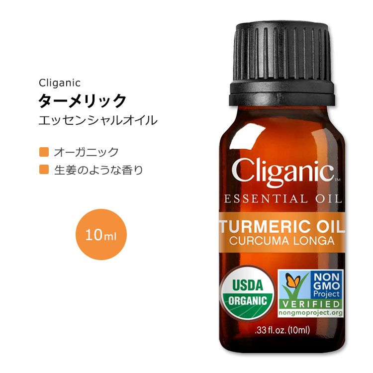 【お得クーポンあり】クリガニック オーガニック ターメリック エッセンシャルオイル 10ml (0.33fl oz) Cliganic Organic Turmeric Essential Oil 精油 アロマオイル