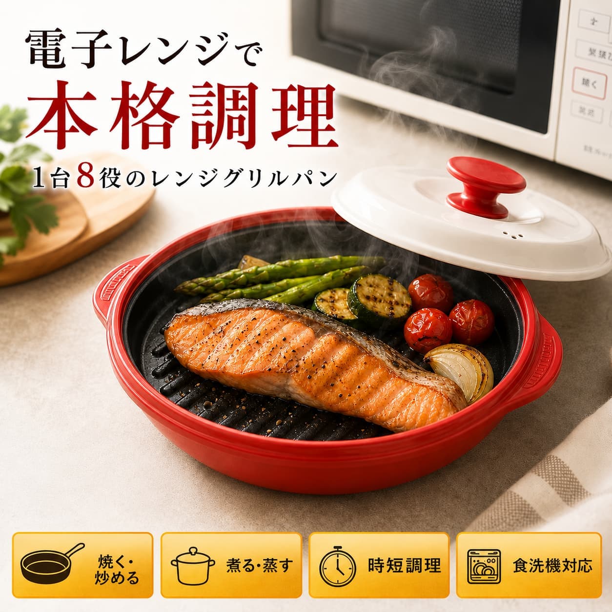 電子レンジ調理器 レンジグリルパン 蓋付き 1台8役 レンジで焼き魚 魚焼き グリルパン 焼き目対応 焼く 炒める 煮る 蒸す 茹でる 炊く 温め直し 時短調理 火を使わない 丸型 角型 食洗機対応