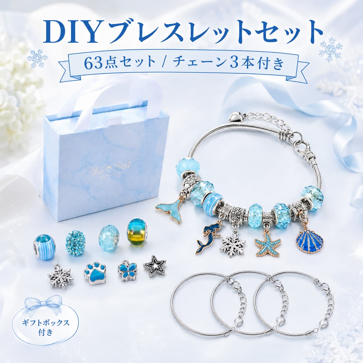 関連キーワード 小学生 女の子 プレゼント 女の子 プレゼント 小学4年生女の子誕生日プレゼント ビーズアクセサリーキット 女の子 おもちゃ 5歳誕生日プレゼント女の子 ビーズアクセサリー【製品概要】 オリジナルのブレスレットやアクセサリー作りを楽しめる、ビーズアクセサリーキットです。 カラフルなビーズを組み合わせながら、親子で一緒にハンドメイド遊びを楽しめます。 3歳頃から小学生まで取り入れやすく、誕生日やギフトにも選びやすいメイキングトイです。 【商品特長】 ・ブレスレットやアクセサリー作りを楽しめるビーズキットです。 ・カラフルなビーズが入っており、自由な組み合わせを楽しめます。 ・親子で一緒に制作しながら、コミュニケーションの時間を持ちやすいおもちゃです。 ・繰り返し遊びやすく、手作りアクセサリーの楽しさを味わえます。 ・PP、PE素材を使用したビーズセットです。 ・さまざまな種類のビーズが入っており、オリジナルデザインを作りやすい仕様です。 ・女の子のごっこ遊びやおしゃれ遊びにも取り入れやすいアイテムです。 ・誕生日やプレゼントにも選びやすいアクセサリーキットです。 【主な仕様】 ・商品名：ブレスレット アクセサリーキット ・タイプ：メイキングトイ / ハンドメイドビーズキット ・用途：ブレスレット作り、アクセサリー作り ・素材：PP、PE ・対象年齢：3歳、4歳、5歳、6歳、7歳、小学生 ・対象：子供、女の子、親子、大人 ・内容：ビーズセット ・カラー：ブルー 【カラーバリエーション】 ブルー 【おすすめシーン】 ・おうち時間のハンドメイド遊びに ・親子で一緒に作るアクセサリー遊びに ・女の子向けのおしゃれ遊びに ・誕生日やクリスマスのプレゼントに ・小学生の工作や手作り遊びに ・お友だちや姉妹で楽しむ制作時間に ・オリジナルブレスレット作りに 【注意事項】 ・小さなパーツが含まれるため、必ず保護者の方の目の届く範囲でご使用ください。 ・手作業や製造工程により、色味や形状に若干の個体差が生じる場合があります。 ・モニター環境や撮影時の光により、実際の色味と異なって見える場合があります。 ・用途以外には使用しないでください。 ・ご使用前にパーツの状態をご確認ください。 【関連キーワード】 ブレスレット アクセサリーキット メイキングトイ ハンドメイド ビーズ DIY 手作り アクセサリー キット ビーズおもちゃ 3歳 4歳 5歳 6歳 7歳 小学生 女の子 子供 親子 大人 プレゼント ギフト 工作 知育遊び
