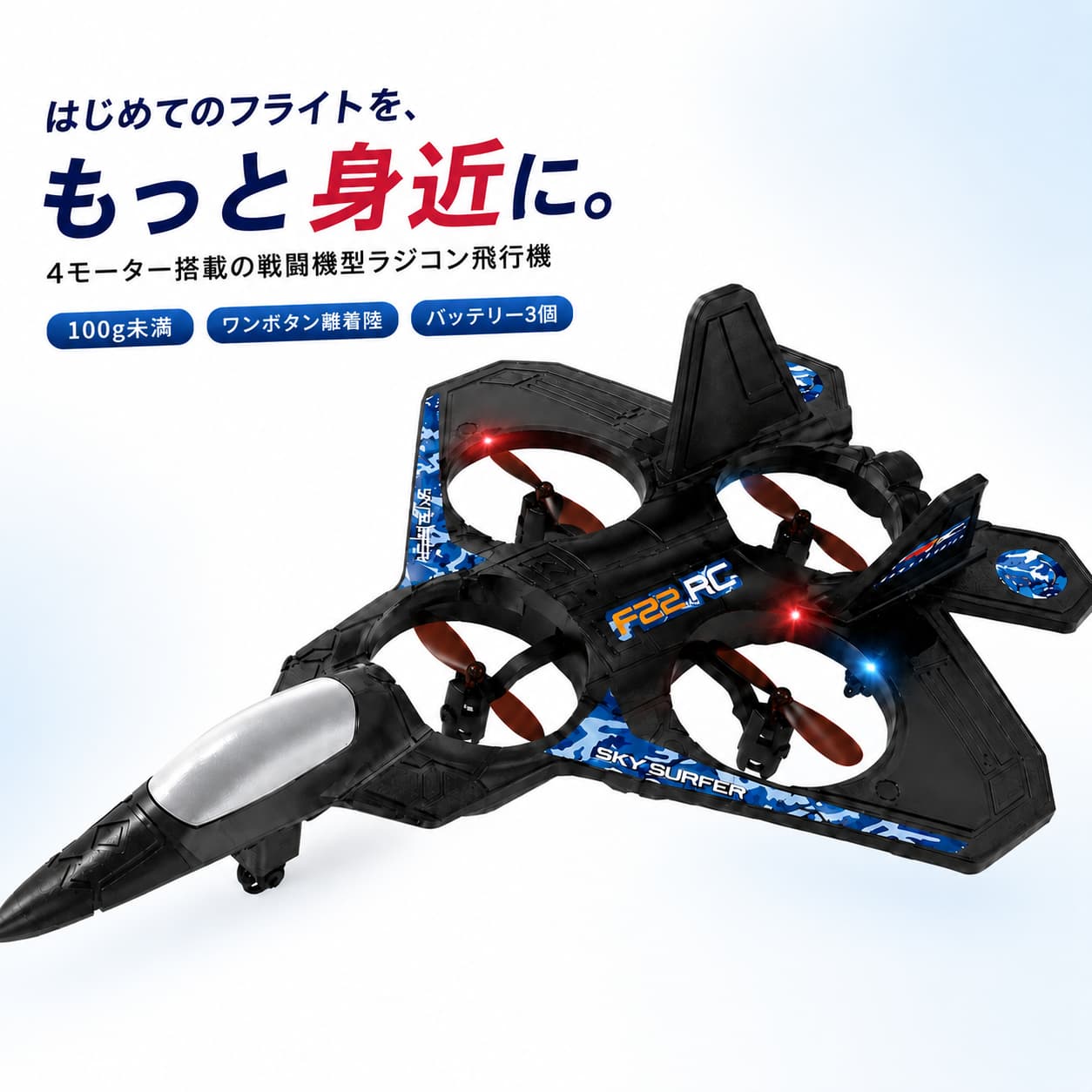 関連キーワード ラジコン飛行機 RC飛行機 ラジコン戦闘機 RC戦闘機 飛行機おもちゃ 小型ラジコン EPPフォーム 360度回転 ホバリング 上昇旋回 下降旋回 前進後退 左右飛行 LED航行灯 USB充電式 赤外線リモコン 予備プロペラ付き 初心者向け 14歳以上 中学生 高校生 大人向け ラジコンホビー 操縦練習 誕生日プレゼント クリスマスプレゼント【製品概要】 戦闘機をイメージしたデザインと、多彩な飛行アクションを楽しめる充電式ラジコン飛行機です。 前進・後退・左右飛行・旋回・ホバリング・360度回転などの操作に対応しています。 本体にはEPPフォームを使用し、LED航行灯も搭載。操縦に必要なリモコンや充電ケーブル、予備プロペラが付属しています。 ※資料上の対象年齢は14歳以上です。 【商品特長】 ・多彩な飛行アクション 前進・後退・左右飛行・上昇旋回・下降旋回・時計回り・反時計回りの旋回操作に対応しています。 ・360度回転に対応 通常飛行に加えて、ダイナミックな360度回転操作も楽しめます。 ・ホバリング機能 空中で姿勢を保つホバリング操作に対応し、さまざまな飛ばし方を楽しめます。 ・LED航行灯付き 機体には航行灯を搭載。飛行中の機体を確認しやすく、戦闘機らしい雰囲気を演出します。 ・USB充電式 付属のUSB充電ケーブルを使って充電できます。充電時間の目安は約60分です。 ・予備プロペラ付き 交換用として使えるプロペラが4枚付属しています。必要なアイテムがそろったセットです。 【主な仕様】 ・商品名：小型ラジコン戦闘機 ・商品カラー：ブラック ・本体サイズ：約25×18×7.5cm ・パッケージサイズ：約34×23×8.2cm ・主な素材：EPPフォーム／電子部品 ・操作方式：リモコン操作 ・受信方式：赤外線受信 ・操作距離：最大約100m（記載値） ・充電時間：約60分 ・充電方式：USB充電式 ・対象年齢：14歳以上 ・パッケージ：英語表記カラーボックス 【セット内容】 ・ラジコン飛行機本体×1 ・モジュールバッテリー×1 ・プロペラ×4 ・USB充電ケーブル×1 ・リモコン×1 【カラーバリエーション】 ブラック ブルー系のグラフィックを組み合わせた、戦闘機らしいデザインです。 生産時期や撮影環境により、色や模様の見え方が画像と若干異なる場合があります。 【おすすめシーン】 ・ラジコン飛行機の操縦を楽しみたい方に ・旋回やホバリングの操作練習に ・戦闘機デザインのおもちゃが好きな方に ・親子や家族で楽しむホビーとして ・14歳以上のお子さまへの誕生日プレゼントに ・クリスマスや記念日の贈り物に ・充電式のラジコンを探している方に 【注意事項】 ・資料上の対象年齢は14歳以上です。小さなお子さまには与えないでください。 ・初めて使用する際は、保護者または経験者の見守りのもとで操作してください。 ・人、動物、車両、建物、電線、樹木などの近くでは飛行させないでください。 ・周囲に十分な広さがあり、安全を確認できる場所でご使用ください。 ・使用する地域や施設のルールを確認してから飛行させてください。 ・充電中は本体やバッテリーの状態を確認し、充電完了後はケーブルを取り外してください。 ・本体やバッテリーに変形、破損、異臭、異常な発熱が見られた場合は使用を中止してください。 ・プロペラの回転中は、手や顔を近づけないでください。 ・使用後は電源を切り、機体と付属品をパッケージなどに固定して保管してください。 ・画像資料では付属バッテリーは1個です。バッテリー3個セットではありません。 ・モニター環境により、実際の商品と画像の色味が異なって見える場合があります。 【関連キーワード】 ラジコン飛行機 RC飛行機 ラジコン戦闘機 RC戦闘機 飛行機おもちゃ 小型ラジコン EPPフォーム 360度回転 ホバリング 上昇旋回 下降旋回 前進後退 左右飛行 LED航行灯 USB充電式 赤外線リモコン 予備プロペラ付き 初心者向け 14歳以上 中学生 高校生 大人向け ラジコンホビー 操縦練習 誕生日プレゼント クリスマスプレゼント