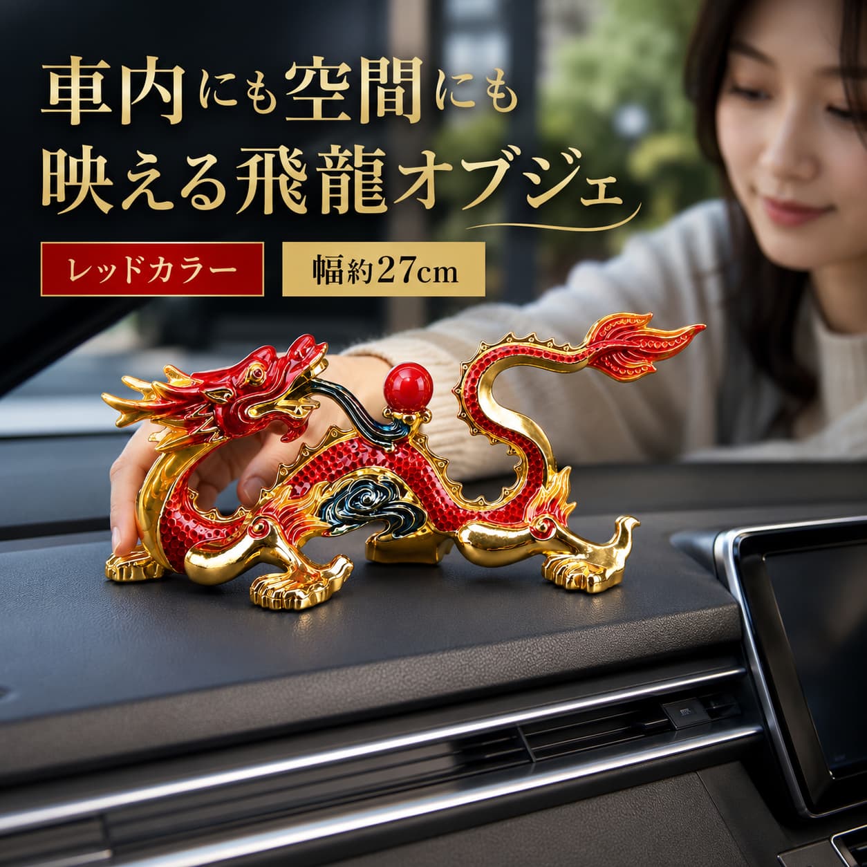楽天市場】赤龍 置物の通販