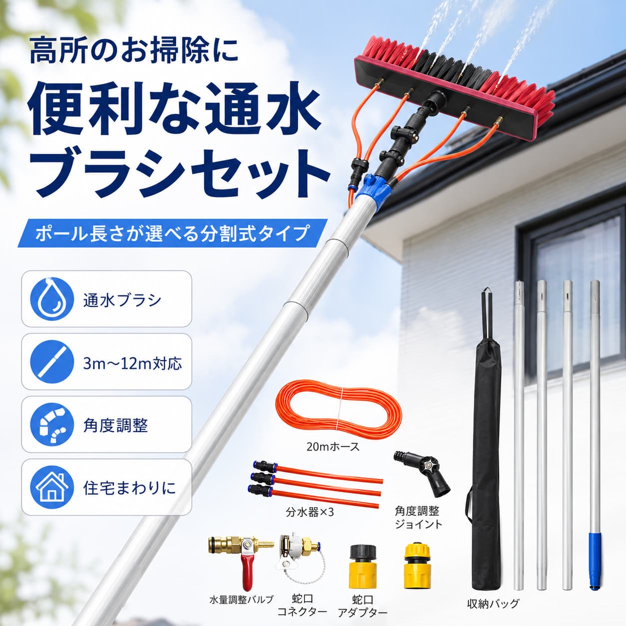 【1週間限定★商品 15％OFFクーポン】高所清掃ブラシ 通水ブラシ 35cm 55cm 分割式アルミポール 3m〜12m 20mホース付き 蛇口接続 手動式 ソーラーパネル 窓ガラス 外壁 カーポート 清掃用品 収納袋付き