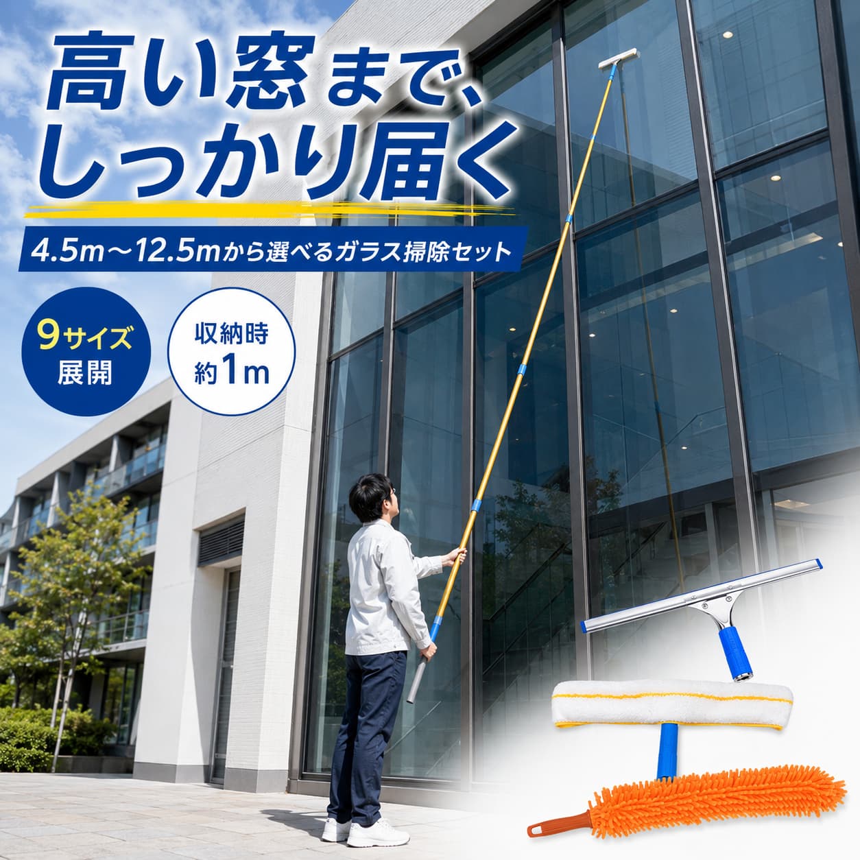 関連キーワード ロングモップ 高所掃除ブラシ 外壁掃除 窓掃除 窓拭き ワイパー ガラス掃除 高所清掃ブラシ 伸縮モップ 超ロングポール 3.5m 12.5m 180度角度調整 マイクロファイバークロス チタン合金ロッド 看板掃除 車掃除 壁掃除 屋根掃除 クモの巣取り 雪かき 除雪道具 大掃除セット 屋外掃除 高い窓 高い壁 屋外LEDスクリーン 日本語説明書付き 高所 掃除 ブラシ 高所掃除 モップ 高所用 モップ 高所清掃 モップ 高所清掃 ブラシ 伸縮 掃除ブラシ 伸縮 掃除モップ 伸縮式モップ 伸縮式 掃除ブラシ ロング 掃除ブラシ ロング 掃除モップ ロングポール モップ 超ロング モップ 超ロング 掃除ブラシ 長いモップ 長い 掃除ブラシ 窓掃除 モップ 窓掃除 ブラシ 窓拭き モップ 窓拭き ワイパー 窓用ワイパー ガラス掃除 ワイパー ガラス掃除 モップ 外壁掃除 ブラシ 外壁掃除 モップ 壁掃除 ブラシ 壁掃除 モップ 屋根掃除 ブラシ 屋根掃除 モップ 高い窓 掃除 高い窓 モップ 高い壁 掃除 高い壁 モップ 看板掃除 ブラシ 看板掃除 モップ 車掃除 モップ 車掃除 ブラシ 車用 掃除ブラシ 車用 モップ クモの巣取り モップ クモの巣取り ブラシ 蜘蛛の巣取り 蜘蛛の巣 掃除 雪かき 道具 除雪 道具 雪かき モップ 除雪ブラシ 大掃除 道具 大掃除セット 屋外 屋外掃除 ブラシ 屋外掃除 モップ 屋外 清掃用品 掃除用品 屋外 掃除ブラシ 高所 掃除モップ 高所 マイクロファイバー モップ マイクロファイバークロス モップ チタン合金 ロッド チタン合金 ポール 180度 角度調整 モップ 角度調整 掃除ブラシ 角度調整 モップ 3.5m モップ 12.5m モップ 伸縮ポール 3.5m 伸縮ポール 12.5m 長尺ポール 掃除 ロングポール 掃除 屋外LEDスクリーン 掃除 LEDスクリーン 掃除 日本語説明書 掃除用品 清掃用品 掃除道具 掃除用品 家庭用 掃除用品 外壁 ブラシ 外壁 掃除 外壁 掃除 ブラシ 高所 窓掃除 高所 ロングモップ 伸縮 ロングモップ 外壁 窓拭きモップ 掃除道具【製品概要】 高い窓、壁、屋根、看板など、手の届きにくい場所の掃除に便利な伸縮ブラシ。伸縮ポールとマイクロファイバークロスで、高所や屋外まわりの清掃をサポートします。 【商品特徴】 ・高所清掃に便利：高い窓、外壁、屋根、看板などに届きやすいロングタイプです。 ・3.5m〜12.5m調整：清掃場所の高さに合わせてポールの長さを調整できます。 ・180°角度調整：ブラシヘッドの角度を変え、窓面や壁面に合わせて使えます。 ・高吸水クロス：マイクロファイバークロスで水拭きや仕上げ掃除にも便利です。 ・分解収納：使用後はポールを分解でき、収納スペースを抑えられます。 【主な仕様】 ・商品タイプ：伸縮ブラシ、高所清掃ブラシ ・伸縮範囲：3.5m〜12.5m ・角度調整：180°対応 ・ロッド素材：チタン合金 ・クロス：高吸水マイクロファイバー ・構造：複数ポール組立式、分解収納可能 ・付属機能：脱落防止フック、日本語取扱説明書 【おすすめシーン】 高い窓やガラス面、外壁、屋根、看板、屋外LEDスクリーン、車、床、屋内外の手が届きにくい場所の掃除、日常清掃や大掃除におすすめです。 【注意事項】 ・使用前にポール、接続部、ブラシヘッドが固定されているか確認してください。 ・高所清掃時は周囲の人や物に注意し、安全を確保してください。 ・強風時、雨天時、電線や電気設備の近くでは使用しないでください。 ・長く伸ばした状態では、障害物やポールの振れにご注意ください。 ・清掃面によっては傷がつく場合があります。目立たない場所でお試しください。 ・使用後は水気や汚れを取り除き、乾燥させて保管してください。 【関連キーワード】 伸縮ブラシ 高所清掃 窓掃除 外壁掃除 ロングモップ 3.5m 12.5m 180度調整 大掃除