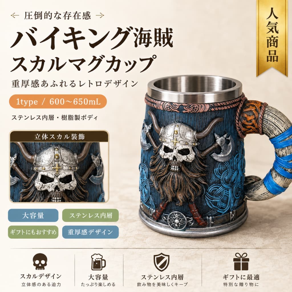 関連キーワード ビールジョッキ 大容量 ビールジョッキ ステンレス ビールジョッキ 樹脂製 マグカップ マグカップ ビアジョッキ ビールマグ ステンレス マグカップ 大容量 マグカップ ビールカップ ドリンクカップ タンブラー ビール用 タンブラー ビール用 ジョッキ お酒用 ジョッキ お酒用 マグカップ ビール用 マグカップ 大容量 タンブラー ステンレス タンブラー 樹脂製 ジョッキ ステンレス 樹脂製 ジョッキ バイキング ジョッキ バイキング マグカップ バイキング カップ オーディン ジョッキ オーディン マグカップ 海賊 ジョッキ 海賊 マグカップ 海賊 デザイン ジョッキ スカル ジョッキ スカル マグカップ スカル デザイン ジョッキ スカル デザイン マグカップ レトロ ジョッキ レトロ マグカップ レトロ アメリカン ジョッキ アメリカン ジョッキ アメリカン マグカップ アメリカン雑貨 ジョッキ インテリア ジョッキ インテリア マグカップ インテリア タンブラー 置物 ジョッキ 装飾用 ジョッキ プレゼント ジョッキ ギフト ジョッキ プレゼント マグカップ ギフト マグカップ 重厚感 ジョッキ 重厚感 マグカップ 重厚感 タンブラー コレクション ジョッキ コレクション マグカップ コレクション カップ ビール コレクション 酒器 ジョッキ 酒器 マグカップ おしゃれ ビールジョッキ おしゃれ マグカップ おしゃれ タンブラー 個性的 ジョッキ ユニーク ジョッキ ヴィンテージ風 ジョッキ ヴィンテージ風 マグカップ アンティーク風 ジョッキ アンティーク風 マグカップ 男前インテリア ジョッキ 男前雑貨 ジョッキ 北欧神話 ジョッキ 北欧神話 マグカップ 神話デザイン ジョッキ 海賊風 ジョッキ ドクロ ジョッキ ドクロ マグカップ 骸骨 ジョッキ 骸骨 マグカップ ビールグラス 代わり ビールカップ 大容量 パーティー ジョッキ ホームバー ジョッキ バー風 インテリア ジョッキ 宅飲み ジョッキ 晩酌 ジョッキ 晩酌 マグカップ ビアカップ ビアマグ ビアタンブラー ビール好き プレゼント お酒好き プレゼント 男性 プレゼント ジョッキ 父の日 ジョッキ 誕生日 プレゼント ジョッキ 記念日 プレゼント ジョッキ インテリア雑貨 ジョッキ 雑貨 マグカップ レトロ雑貨 ジョッキ アメリカン雑貨 マグカップ コレクター向け ジョッキ 観賞用 ジョッキ 飾れる ジョッキ ハンドル付き ジョッキ 持ち手付き マグカップ 大きめ ジョッキ 大きめ マグカップ 大型 ジョッキ 飲みごたえ ジョッキ 冷たい飲み物 ジョッキ アイスドリンク カップ ビール用 カップ お酒 グラス 代用 ステンレス 酒器 樹脂製 酒器 ステンレス カップ 樹脂製 カップ 耐久性 ジョッキ 丈夫な ジョッキ 丈夫な マグカップ レトロ アメリカン マグカップ アメリカンスタイル ジョッキ 海賊風 マグカップ オーディン デザイン ジョッキ バイキング デザイン マグカップ スカル デザイン タンブラー 重厚感 ビールジョッキ インパクト ジョッキ 存在感 ジョッキ 装飾性 ジョッキ ビールジョッキ 大容量 ステンレス ビールジョッキ 海賊 ビールジョッキ スカル ビールジョッキ レトロ ビールジョッキ アメリカン ビールジョッキ インテリア ビールジョッキ プレゼント ビールジョッキ コレクション マグカップ ステンレス マグカップ レトロ マグカップ アメリカン タンブラー インテリア タンブラー プレゼント お酒 ジョッキ ビール おしゃれ ジョッキ ビール グッズ 酒好き グッズ📦 製品概要 大容量ビールジョッキ。バイキングやオーディン、海賊をモチーフにしたスカルデザインでレトロアメリカンな雰囲気。ステンレス＋樹脂製で重厚感があり、マグカップとしても使用可能。 💡 商品特長 🍺 大容量マグカップ：ビールやドリンクをたっぷり注げる ?? 海賊スカルデザイン：バイキング・オーディンをイメージした個性的なデザイン 🏰 レトロ＆アメリカン風：重厚感あるデザインでインテリアにも最適 🔧 耐久性素材：ステンレス＋樹脂で丈夫で長持ち 🎁 プレゼントに最適：お酒好きやコレクション用におすすめ 🔧 主な仕様 容量：大容量（詳細は商品画像参照） 素材：ステンレス＋樹脂 タイプ：ビールジョッキ／マグカップ／タンブラー デザイン：バイキング・オーディン・海賊・スカル 用途：飲料用、インテリア、プレゼント 🎨 カラーバリエーション 標準カラー（画像参照） ※モニター環境により色味が異なる場合があります ? おすすめシーン ビールやドリンクを楽しむとき、バイキング・海賊テーマのイベントやパーティー、コレクション・インテリア、プレゼント ?? 注意事項 撮影環境やモニター設定により色味が異なる場合があります。熱湯・電子レンジ使用時に注意。衝撃や落下により破損の恐れがあります。 🔍 関連キーワード ビールジョッキ 大容量 ステンレス 樹脂製 マグカップ バイキング オーディン 海賊 スカル デザイン レトロ アメリカン インテリア タンブラー プレゼント 重厚感