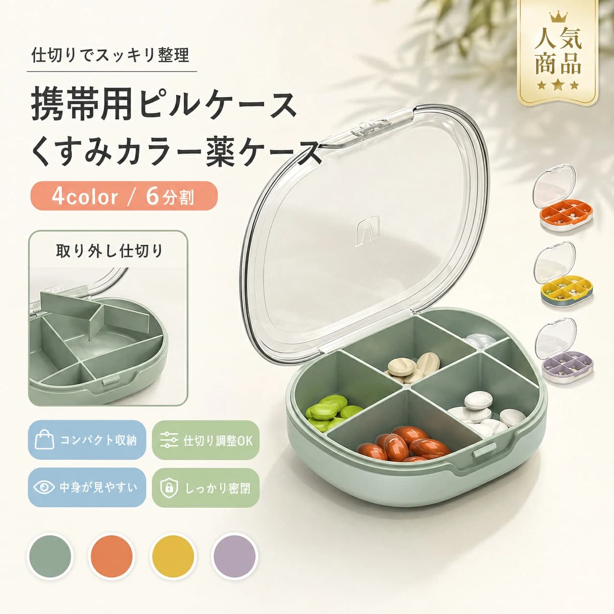 関連キーワード ピルケース ピルケース 1週間 薬入れ お薬ケース くすりいれ1週間 ピルケース 携帯用 おくすりケース 薬ケース 持ち運び ピルケース 大容量 薬ケース 1週間 ピルケース 小型 ピルケース 1ヶ月 薬ケース 携帯用 薬ケース 1ヶ月 ?盒 ピルケース 可愛い【製品概要】 仕切り付きで複数のお薬をすっきり収納できる、持ち運びに便利な薬ケースです。 お薬だけでなく、サプリメントや小物の整理にも使いやすく、日常使いから旅行・外出時まで幅広く活躍します。 【商品特徴】 ・便利な仕切り付きで、お薬や小物を種類ごとに分類可能 ・半透明デザインで中身が見やすく、飲み忘れや入れ間違いの防止に役立ちます ・コンパクトサイズでバッグやポーチに収納しやすく、持ち運びにも便利 ・食品級PP素材を使用し、無臭・無毒・BPAフリーで安心してお使いいただけます 【サイズ】 サイズ：フリーサイズ 約：9.7×7×2.3cm ※上記サイズは平置き実寸になります。 ※商品によって1〜3cm程度の誤差がある場合がございます。 【素材】 PP、PC 【カラーバリエーション】 O1、O2、03、04 【おすすめシーン】 毎日の服薬管理、サプリメント収納、旅行、出張、外出時、バッグ内の小物整理、アクセサリーや小さなパーツの収納などにおすすめです。 【注意事項】 ・ご使用前に一度きれいに拭いてからお使いください。 ・火気や高温になる場所の近くでの保管はお避けください。 ・直射日光の当たる場所や湿気の多い場所での長時間保管はお控えください。 ・製造時期により、色味や仕様に若干の差異が生じる場合がございます。 ・モニター環境により、実際の商品と色味が異なって見える場合がございます。 【関連キーワード】 薬ケース ピルケース 薬入れ サプリケース 携帯用薬ケース 仕切り付きケース 小物収納 旅行用ケース コンパクトケース 半透明ケース 持ち運び便利 BPAフリー
