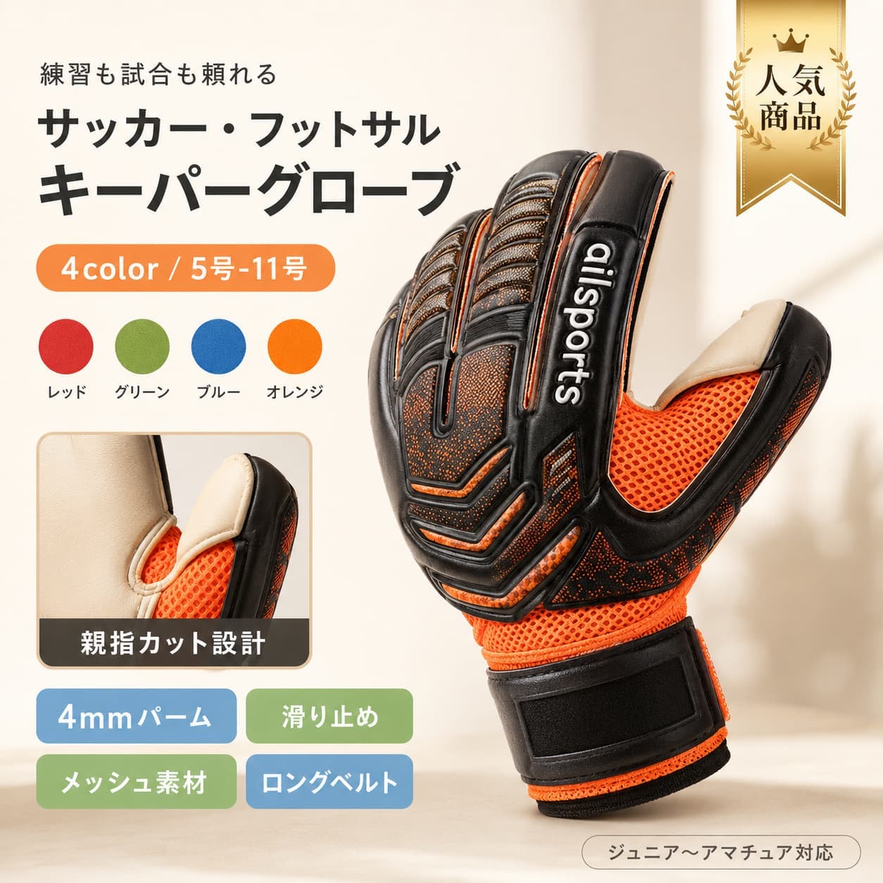 関連キーワード キーパーグローブ ゴールキーパーグローブ サッカー キーパーグローブ フットサル キーパーグローブ サッカー ゴールキーパーグローブ フットサル ゴールキーパーグローブ ジュニア キーパーグローブ 大人 キーパーグローブ ジュニア ゴールキーパーグローブ 大人 ゴールキーパーグローブ キッズ キーパーグローブ ジュニア サッカーグローブ アマチュア キーパーグローブ 部活 キーパーグローブ チーム練習 キーパーグローブ 練習用 キーパーグローブ 試合用 キーパーグローブ サッカー 練習用 グローブ サッカー 試合用 グローブ フットサル 練習用 グローブ フットサル 試合用 グローブ ラテックスパーム ソフトグリップ ラテックスパーム グローブ ソフトグリップ グローブ EVAバックハンド EVA バックハンド グローブ メッシュ素材 グローブ 蒸れにくい グローブ 通気性 グローブ ロングベルト グローブ 360度ベルト 手首固定 グローブ 手首サポート グローブ 親指可動 グローブ 親指 切れ込み グローブ 柔軟性 グローブ 耐久性 グローブ 衝撃吸収 グローブ 高コスパ キーパーグローブ コスパ キーパーグローブ サッカー用品 フットサル用品 ゴールキーパー用品 キーパー用品 ジュニア サッカー用品 部活 サッカー用品 中学 部活 グローブ 高校 部活 グローブ 大学 部活 グローブ チーム用 グローブ 練習用 サッカー用品 試合用 サッカー用品 キッズ 練習用 グローブ ジュニア 試合用 グローブ 5号 キーパーグローブ 6号 キーパーグローブ 7号 キーパーグローブ 8号 キーパーグローブ 9号 キーパーグローブ 10号 キーパーグローブ 11号 キーパーグローブ サイズ豊富 キーパーグローブ サッカー グローブ 5号 サッカー グローブ 6号 サッカー グローブ 7号 サッカー グローブ 8号 サッカー グローブ 9号 サッカー グローブ 10号 サッカー グローブ 11号 フットサル グローブ 5号 フットサル グローブ 6号 フットサル グローブ 7号 フットサル グローブ 8号 フットサル グローブ 9号 フットサル グローブ 10号 フットサル グローブ 11号 ジュニア 5号 グローブ ジュニア 6号 グローブ ジュニア 7号 グローブ 大人 8号 グローブ 大人 9号 グローブ 大人 10号 グローブ 大人 11号 グローブ メッシュ キーパーグローブ EVA キーパーグローブ ラテックス キーパーグローブ サッカー キーパー用品 フットサル キーパー用品 ゴレイロ グローブ キーパー手袋 サッカー 手袋 キーパー フットサル 手袋 キーパー ジュニア ゴレイロ グローブ 部活 練習 グローブ チーム練習 サッカー グローブ 日常練習 キーパーグローブ 学生向け キーパーグローブ アマチュア向け キーパーグローブ 柔らかい グリップ グローブ しっかり握れる グローブ 手首まで巻ける グローブ ロングストラップ グローブ 衝撃吸収 バックハンド 耐久性 バックハンド 柔軟 バックハンド 通気性 キーパー手袋 蒸れにくい キーパー手袋 サッカー ジュニア グローブ サッカー 大人 グローブ フットサル ジュニア グローブ フットサル 大人 グローブ キーパーグローブ ジュニア 大人 ゴールキーパーグローブ ジュニア 大人 サッカー フットサル 兼用 グローブ 練習 試合 兼用 グローブ コスパ抜群 サッカー用品【製品概要】 サッカーやフットサルで使いやすい、ゴールキーパー用グローブです。 ラテックスパームを採用し、ジュニアからアマチュアまで幅広く取り入れやすい仕様です。 練習用としてはもちろん、試合用としても使いやすく、部活やチーム練習にも活用しやすいアイテムです。 【商品特長】 ・ラテックスパーム ソフトグリップ仕様です。 ・親指の根元に切れ込みが入った設計で、動かしやすさに配慮されています。 ・EVAバックハンドを採用し、柔軟性、耐久性、衝撃吸収性を備えた仕様です。 ・メッシュ素材を使用しており、通気性に配慮されています。 ・手首に360度巻けるロングベルト付きで、フィット感を調整しやすい設計です。 ・キッズ、ジュニアの練習や試合、中学・高校・大学の部活やチーム練習にも使いやすい仕様です。 【主な仕様】 商品名：キーパーグローブ 素材：ラテックスパーム ソフトグリップ 用途：サッカー フットサル サイズ：5号 6号 7号 8号 9号 10号 11号 対象：ジュニアからアマチュア 仕様：EVAバックハンド メッシュ素材 360度ロングベルト 【カラーバリエーション】 記載なし 【おすすめシーン】 ・サッカーの練習用に ・フットサルの試合用に ・キッズ、ジュニアの部活動に ・中学、高校、大学のチーム練習に ・ゴールキーパー用品をお探しの方に 【注意事項】 ・商品についてご不明点がございましたら、ご注文前に商品ページをご確認ください。 ・輸送途中の影響により、外装や商品状態に差が出る場合がございます。 ・撮影時の画質やモニター環境により、実際の商品と色味が異なって見える場合がございます。 ・在庫更新のタイミングによっては、実在庫と差異が生じる場合がございます。 ・在庫切れや入荷待ちの場合は、別途メールにてご連絡いたします。 【関連キーワード】 キーパーグローブ ゴールキーパーグローブ ジュニア 大人 サッカー フットサル ラテックスパーム ソフトグリップ EVAバックハンド メッシュ ロングベルト 練習 試合 部活 チーム練習 5号 6号 7号 8号 9号 10号 11号