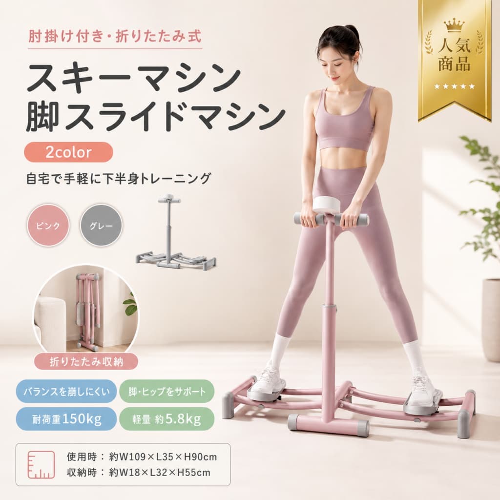 関連キーワード レッグスライダー スキーマシン 脚スライドマシン 内転筋トレーニング フィットネスマシン トレーニング器具 折りたたみ式 レッグスライダー 折りたたみ式 スキーマシン 折りたたみ式 フィットネスマシン 肘掛け付き レッグスライダー 肘掛け付き スキーマシン 肘掛け付き トレーニング器具 手すり付き レッグスライダー 手すり付き スキーマシン 手すり付き フィットネスマシン ステンレス鋼 トレーニング器具 ステンレス鋼 フィットネスマシン PP素材 トレーニング器具 PP素材 フィットネスマシン 使用時109×35×90cm レッグスライダー 使用時109×35×90cm スキーマシン 収納時18×32×55cm レッグスライダー 収納時18×32×55cm スキーマシン 耐荷重150kg レッグスライダー 耐荷重150kg スキーマシン 耐荷重150kg フィットネスマシン ピンク レッグスライダー ピンク スキーマシン 自宅 レッグスライダー 自宅 スキーマシン 自宅 フィットネスマシン ジム レッグスライダー ジム スキーマシン ジム フィットネスマシン オフィス レッグスライダー オフィス スキーマシン オフィス トレーニング器具 省スペース レッグスライダー 省スペース スキーマシン 省スペース フィットネスマシン 収納便利 レッグスライダー 収納便利 スキーマシン 収納便利 トレーニング器具 レッグスライダー 折りたたみ スキーマシン 折りたたみ 脚スライドマシン 折りたたみ フィットネスマシン 折りたたみ トレーニング器具 折りたたみ レッグスライダー 肘掛け付き スキーマシン 肘掛け付き 脚スライドマシン 肘掛け付き レッグスライダー 手すり付き スキーマシン 手すり付き 脚スライドマシン 手すり付き レッグスライダー ステンレス鋼 スキーマシン ステンレス鋼 レッグスライダー PP素材 スキーマシン PP素材 レッグスライダー 耐荷重150kg スキーマシン 耐荷重150kg レッグスライダー ピンク スキーマシン ピンク レッグスライダー 自宅 スキーマシン 自宅 レッグスライダー ジム スキーマシン ジム レッグスライダー オフィス スキーマシン オフィス レッグスライダー 省スペース スキーマシン 省スペース レッグスライダー 収納便利 スキーマシン 収納便利 内転筋 トレーニング器具 内転筋 フィットネスマシン 内転筋 エクササイズ 内転筋 トレーニング 脚 トレーニング器具 脚 フィットネスマシン 脚スライド トレーニング 脚スライド エクササイズ 下半身 トレーニング器具 下半身 フィットネスマシン 下半身 エクササイズ 家庭用 フィットネスマシン 家庭用 トレーニング器具 家庭用 レッグスライダー 家庭用 スキーマシン 室内 トレーニング器具 室内 フィットネスマシン 室内 レッグスライダー 室内 スキーマシン 運動器具 健康器具 エクササイズ器具 フィットネス器具 折りたたみ 運動器具 折りたたみ 健康器具 省スペース 運動器具 省スペース 健康器具 自宅トレーニング 器具 自宅トレーニング マシン ホームジム 器具 ホームジム マシン ながら運動 器具 室内運動 器具 脚やせ トレーニング器具 脚 エクササイズ マシン 太もも トレーニング器具 太もも エクササイズ ステンレス鋼 レッグスライダー ステンレス鋼 スキーマシン PP素材 レッグスライダー PP素材 スキーマシン 折りたたみ式 トレーニング器具 折りたたみ式 運動器具 収納便利 フィットネスマシン 収納便利 運動器具【製品概要】 自宅やジムで使いやすい、折りたたみ式のスキーマシンです。 スキーのような左右スライド運動で、脚まわりやバランス感覚を意識したトレーニングに取り入れやすいアイテムです。 肘掛け付きでバランスを取りやすく、使用後はコンパクトに収納できます。 【商品特長】 ・脚スライドマシン：左右にスライドする動きで、脚まわりのトレーニングに使いやすい設計です。 ・肘掛け付き：手すりを持ちながら使用できるため、バランスを取りやすく、運動を始めやすい仕様です。 ・折りたたみ式：使わない時はコンパクトに収納でき、置き場所に困りにくいデザインです。 ・ステンレススライドレール：スライド部分にはステンレス鋼を使用しています。 ・安定感に配慮したペダル：厚みのあるペダルで、足元を支えながらトレーニングできます。 ・持ち運びしやすい重量：重量は約5.8kgで、ご自宅やオフィスなど使いたい場所へ移動しやすい仕様です。 ・ピンクカラー：お部屋にもなじみやすく、明るい印象のカラーです。 【主な仕様】 ・商品名：スキーマシン / 脚スライドマシン / レッグスライダー ・素材：ステンレス鋼、PP素材 ・使用時サイズ：約W109×L35×H90cm ・収納時サイズ：約W18×L32×H55cm ・重量：約5.8kg ・耐荷重：約150kg ・仕様：折りたたみ式、肘掛け付き、スライド式ペダル ・使用場所：自宅、ジム、オフィスなど ・カラー：ピンク 【カラーバリエーション】 ・ピンク 【おすすめシーン】 ・自宅でのトレーニングに ・ジムでの運動メニューに ・脚まわりのスライド運動をしたい時に ・バランスを意識したエクササイズに ・省スペースで収納できる運動器具をお探しの方に ・折りたたみ式のフィットネスマシンをお探しの方に ・毎日の運動習慣づくりに 【注意事項】 ・モニターや照明環境により、実物と画像の色味に差がある場合がございます。 ・製造ロットにより、デザインや仕様が変更される場合がございます。 ・サイズや形状に若干の誤差がある場合がございます。 ・ご使用前に各部の固定状態や設置場所の安定性をご確認ください。 ・耐荷重は約150kgです。範囲内でご使用ください。 ・運動中に違和感を感じた場合は、無理をせず使用を中止してください。 ・本商品は医療機器ではありません。治療や医療目的でのご使用はお控えください。 【関連キーワード】 レッグスライダー スキーマシン 脚スライドマシン 内転筋トレーニング フィットネスマシン トレーニング器具 折りたたみ式 肘掛け付き 手すり付き ステンレス鋼 PP素材 使用時109×35×90cm 収納時18×32×55cm 耐荷重150kg ピンク 自宅 ジム オフィス 省スペース 収納便利
