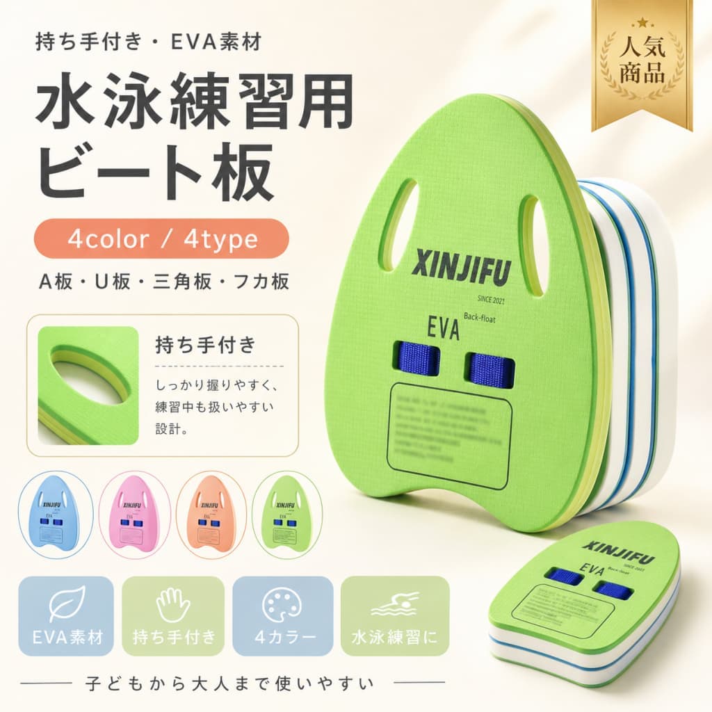 【ご愛顧感謝デー限定★5％OFF】ビート板 子供 キッズ ジュニア 大人 水泳練習 スイムボード EVA 取っ手穴付き プール 水遊び 海水浴 夏休み A板 U板 三角板 フカ板 4色