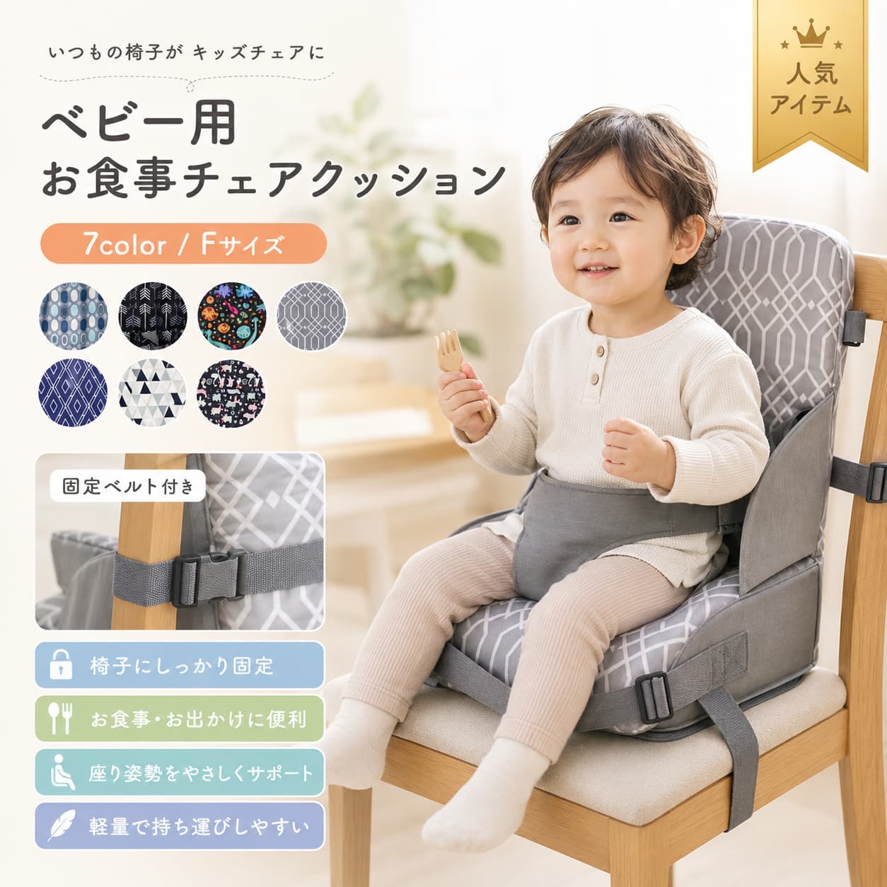 【5と0のつく日限定★店内全品15％OFFクーポン】ベビーチェアベルト お食事クッショ...