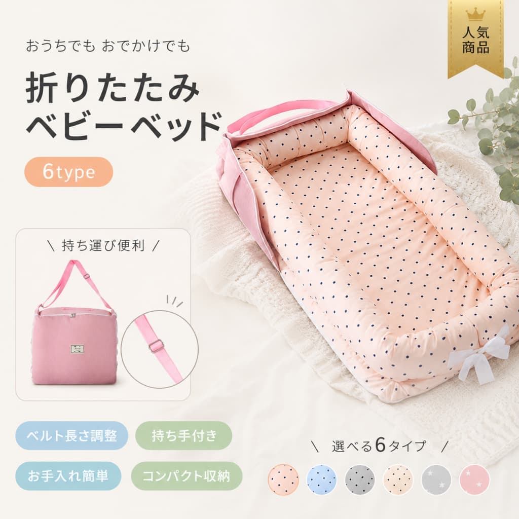関連キーワード ベッドインベッド ベビーベッド 折りたたみ 添い寝 新生児 赤ちゃん 乳幼児 ベビー 寝返り対策 軽量 コンパクト 持ち運び 洗濯可能 通気性 ベビー寝具 ベビー用品 ねんねスペース ベビー布団 赤ちゃん用ベッド 乳幼児用ベッド 出産準備 里帰り 旅行【製品概要】 新生児や赤ちゃん、乳幼児に使いやすい折りたたみ式のベッドインベッドです。添い寝の時やベビーベッドの中で使用しやすく、赤ちゃんのねんねスペースを整えたい時に便利です。軽量でコンパクトに折りたためるため、室内での移動やお出かけ先への持ち運びにも取り入れやすい設計です。 【商品特長】 ・添い寝やベビーベッド内で使いやすいベッドインベッドです。 ・折りたたみ式で、使わない時はコンパクトに収納しやすいです。 ・軽量設計で、室内移動や持ち運びにも便利です。 ・赤ちゃんのねんねスペースを整えたい時に使いやすい仕様です。 ・通気性に配慮された仕様で、ねんね時間に取り入れやすいです。 ・洗濯可能で、清潔に使いやすいモデルです。 ・使用方法の説明書付きで、はじめて使う方にも扱いやすい仕様です。 【主な仕様】 ・商品名：ベッドインベッド ・タイプ：折りたたみ式ベビーベッド / 添い寝用ベッドインベッド ・対象：新生児、赤ちゃん、乳幼児、ベビー ・仕様：折りたたみ、軽量、コンパクト、持ち運び、洗濯可能、通気性 ・用途：添い寝、ベビーベッド内使用、赤ちゃんのねんねスペース ・付属：使用方法の説明書 ・素材：記載なし ・サイズ：記載なし ・重量：記載なし ・カラー：記載なし 【おすすめシーン】 赤ちゃんとの添い寝スペース作り、ベビーベッドの中で使うベッドインベッド、新生児や乳幼児のねんねスペース、里帰りや旅行先への持ち運び用におすすめです。コンパクトに収納できるベビー用品や、洗濯可能でお手入れしやすいベビー用寝具をお探しの方にも便利です。 【注意事項】 ※素材、サイズ、重量、カラーの詳細は記載なしです。 ※ご使用前に必ず付属の説明書をご確認ください。 ※赤ちゃんを寝かせる際は、保護者の方の目の届く場所でご使用ください。 ※使用中は赤ちゃんの顔まわりをふさがないようにし、掛け物や小物の置き方にもご注意ください。 ※ベビーベッド内で使用する場合は、ベッドのサイズや設置状態をご確認ください。 ※洗濯方法の詳細は商品表示や説明書をご確認ください。 ※使用中に破損や変形が見られた場合は、使用をお控えください。 ※画面環境により、実際の商品と色味が異なって見える場合があります。 【関連キーワード】 ベッドインベッド ベビーベッド 折りたたみ 添い寝 新生児 赤ちゃん 乳幼児 ベビー 寝返り対策 軽量 コンパクト 持ち運び 洗濯可能 通気性 ベビー寝具 ベビー用品 ねんねスペース ベビー布団 赤ちゃん用ベッド 出産準備 里帰り 旅行