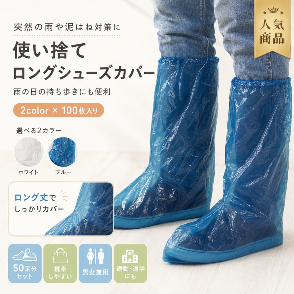 関連キーワード シューズカバー 使い捨て シューズカバー 靴カバー 使い捨て 靴カバー シューズカバー 使い捨て 靴カバー 使い捨て シューズカバー 50足セット 靴カバー 50足セット シューズカバー 100枚入り 靴カバー 100枚入り 50足セット シューズカバー 100枚入り シューズカバー ロング丈 シューズカバー ロング丈 靴カバー 防水対策 シューズカバー 防水対策 靴カバー PE シューズカバー PE 靴カバー 男女兼用 シューズカバー 男女兼用 靴カバー 携帯用 シューズカバー 携帯用 靴カバー レイングッズ 雨対策 シューズカバー 雨対策 靴カバー 梅雨対策 シューズカバー 梅雨対策 靴カバー 台風対策 シューズカバー 台風対策 靴カバー 大雨対策 シューズカバー 大雨対策 靴カバー 水はね 防止 シューズカバー 水はね 防止 靴カバー 泥はね 防止 シューズカバー 泥はね 防止 靴カバー 汚れ防止 シューズカバー 汚れ防止 靴カバー 濡れ防止 シューズカバー 濡れ防止 靴カバー スニーカー シューズカバー スニーカー 靴カバー 通勤 シューズカバー 通勤 靴カバー 通学 シューズカバー 通学 靴カバー 外出 シューズカバー 外出 靴カバー 持ち歩き シューズカバー 持ち歩き 靴カバー 透明 シューズカバー 透明 靴カバー ホワイト シューズカバー ホワイト 靴カバー ブルー シューズカバー ブルー 靴カバー ガーデニング シューズカバー ガーデニング 靴カバー アウトドア シューズカバー アウトドア 靴カバー 潮干狩り シューズカバー 潮干狩り 靴カバー 洗車 シューズカバー 洗車 靴カバー 風呂掃除 シューズカバー 風呂掃除 靴カバー 防災グッズ シューズカバー 防災グッズ 靴カバー 非常用 シューズカバー 非常用 靴カバー 備品 シューズカバー 備品 靴カバー 使い捨て 靴カバー 100枚 使い捨て シューズカバー 100枚 使い捨て 靴カバー 50足 使い捨て シューズカバー 50足 ロング シューズカバー ロング 靴カバー 防水 靴カバー 防水 シューズカバー 雨用 シューズカバー 雨用 靴カバー 雨の日 シューズカバー 雨の日 靴カバー 梅雨 シューズカバー 梅雨 靴カバー 台風 シューズカバー 台風 靴カバー 大雨 シューズカバー 大雨 靴カバー 携帯 レイングッズ 使い捨て レイングッズ 通勤 レイングッズ 通学 レイングッズ 外出 レイングッズ シューズカバー メンズ シューズカバー レディース 靴カバー メンズ 靴カバー レディース メンズ シューズカバー レディース シューズカバー メンズ 靴カバー レディース 靴カバー 透明 靴カバー 使い捨て ホワイト 靴カバー 使い捨て ブルー 靴カバー 使い捨て 透明 シューズカバー 使い捨て ホワイト シューズカバー 使い捨て ブルー シューズカバー 使い捨て 靴 汚れ防止 カバー 靴 濡れ防止 カバー 靴 水はね防止 カバー 靴 泥はね防止 カバー スニーカー 汚れ防止 スニーカー 濡れ防止 スニーカー 防水対策 ガーデニング 防水対策 アウトドア 防水対策 洗車 防水対策 風呂掃除 防水対策 潮干狩り 防水対策 防災 備品 靴カバー 非常用 備品 シューズカバー 携帯用 靴カバー 防水対策 携帯用 シューズカバー 防水対策【製品概要】 突然の雨や台風、大雨による水はね・泥はね対策に便利な、使い捨てタイプのシューズカバーです。 50足分、合計100枚入りで、通勤・通学・外出時の備えとして使いやすいセットです。 軽量で小さく折りたたみ可能なので、バッグに入れて持ち歩きやすく、急な天候変化にも備えやすいアイテムです。 【商品特長】 ・靴の上から履くだけで使える、簡単装着のシューズカバーです。 ・ロング丈タイプで、靴だけでなくズボンの裾まわりもカバーしやすい仕様です。 ・PE素材を使用しており、雨の日や水はねが気になる場面に役立ちます。 ・ゴム付きで、ふくらはぎまわりまで覆いやすいデザインです。 ・使い捨てタイプなので、外出先や作業後にも扱いやすいアイテムです。 ・小さく折りたためるため、通勤・通学バッグや災害用備品にも加えやすいです。 【主な仕様】 商品タイプ：使い捨てシューズカバー、靴カバー セット内容：50足分、100枚入り サイズ：約50×38cm 素材：PE 対象：男女兼用 タイプ：ロング丈、携帯用、使い捨てタイプ 用途：雨対策、水はね対策、泥はね対策、汚れ防止、梅雨対策、台風対策 【カラーバリエーション】 ホワイト、ブルー 【おすすめシーン】 ・突然の雨や大雨の日のお出かけに ・通勤、通学、外回りの備えに ・ガーデニングやアウトドアに ・潮干狩り、洗車、風呂掃除などの水まわり作業に ・靴やズボンの裾の汚れが気になる場面に ・防災グッズや非常用備品として備えておきたい方に 【注意事項】 ※サイズ詳細等の測り方は統一しておりますが、実寸は商品によって若干の誤差、約1cm〜3cmがある場合がございます。 ※製造ロットにより、細部形状の違いや、同色でも色味に多少の誤差が生じる場合がございます。 ※パッケージは改良のため、予告なく仕様を変更する場合がございます。 ※商品の色は撮影時の光や、お客様のモニター環境により、実際の商品と異なる場合がございます。 ※素材の特性上、やや匂いが強く感じられる場合がございます。数日のご使用や陰干しなどで気になりにくくなる場合がございます。 ※同じ商品でも生産時期により、形・サイズ・カラーに多少の誤差が生じる場合がございます。 ※他店舗でも在庫を共有して販売しているため、ご注文後に欠品となる場合がございます。予めご了承ください。 ※出荷前に検品を行っておりますが、万が一商品に不具合があった場合は、お問い合わせフォームまたはメールよりご連絡ください。 【関連キーワード】 シューズカバー 使い捨て 靴カバー 50足セット 100枚入り ロング丈 防水対策 PE 男女兼用 携帯用 レイングッズ 雨対策 梅雨対策 台風対策 大雨 水はね 泥はね 汚れ防止 通勤 通学 アウトドア ガーデニング 洗車 防災グッズ 非常用備品