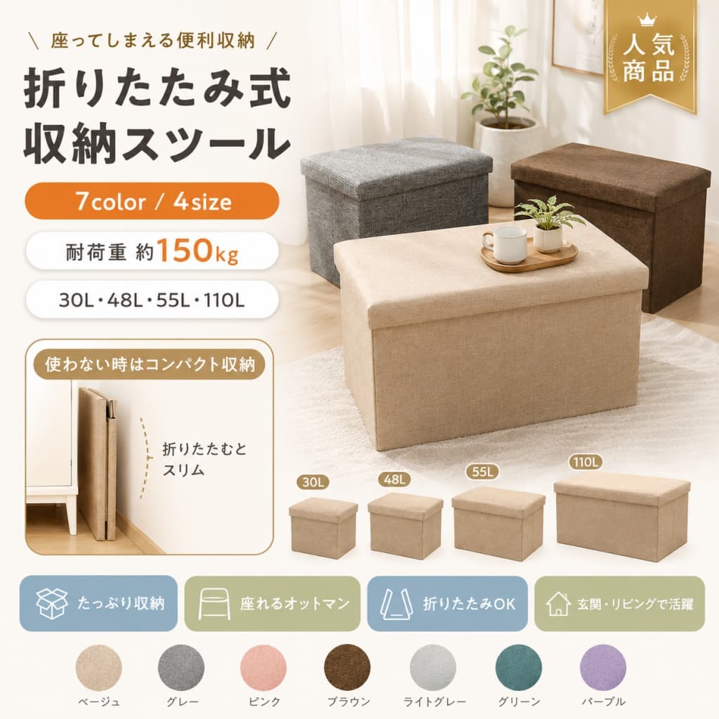 関連キーワード 座れる収納ボックス 収納ボックス 収納スツール 折りたたみ収納スツール オットマン ベンチ収納 トランクベンチ ストレージボックス 足置き 椅子 ベンチチェア 収納付きスツール おもちゃ箱 大容量 30L 48L 55L 75L 110L 幅76cm 正方形 長方形 折り畳み 新生活 リビング 玄関 寝室 子供部屋 クローゼット インテリア ベージュ グレー ピンク ブラウン ライトグレー グリーン パープル 収納ベンチ スツール収納 折りたたみスツール 収納付きベンチ 収納付き椅子 折りたたみ収納ボックス 折りたたみベンチ 折りたたみオットマン 座れるスツール 座れる収納 収納チェア 収納オットマン ベンチボックス トランク収納ベンチ 大容量収納スツール 大容量収納ボックス おもちゃ収納ボックス おもちゃ収納 おもちゃ入れ 衣類収納ボックス 小物収納 日用品収納 雑貨収納 毛布収納 ブランケット収納 本収納ボックス クローゼット収納ボックス リビング収納ボックス 玄関収納ベンチ 寝室収納スツール 子供部屋収納 収納インテリア 省スペース収納 省スペーススツール 足置きスツール フットレスト オットマン収納 腰掛けベンチ ソファ前 オットマン 玄関ベンチ ベッドサイド収納 リビングベンチ 収納家具 インテリア収納 正方形収納ボックス 長方形収納ボックス 76cm収納ベンチ 30L収納ボックス 48L収納ボックス 55L収納ボックス 75L収納ボックス 110L収納ボックス 布製収納スツール風 シンプル収納スツール おしゃれ収納ボックス 北欧風収納ボックス ベージュ収納スツール グレー収納スツール ピンク収納スツール ブラウン収納スツール ライトグレー収納ボックス グリーン収納スツール パープル収納スツール 新生活収納 一人暮らし収納 ファミリー収納 整理整頓ボックス 折り畳み収納チェア【製品概要】 座れる収納として使える、折りたたみ式の収納スツールです。 収納ボックス、スツール、オットマンとして使いやすく、リビングや玄関、寝室、子供部屋などさまざまな場所で活躍します。 かさばる小物やおもちゃ、日用品をまとめて収納できる大容量タイプです。 使わない時は折りたたんでコンパクトに収納できるため、新生活や省スペース収納にもおすすめです。 【商品特長】 ・座れる収納ボックスとして、収納と椅子を兼ねて使えます。 ・小物、おもちゃ、日用品などをまとめて収納できる大容量タイプです。 ・ソファでくつろぐ際の足置きや、ちょっとしたオットマンとしても使いやすいです。 ・必要な時に組み立てられ、使わない時は折りたたんで収納できます。 ・玄関で靴を履き替える時や、家事の合間の休憩用スツールとしても便利です。 ・正方形タイプ、長方形タイプから、置き場所や収納量に合わせて選べます。 ・ベージュ、グレー、ピンク、ブラウンなど、お部屋になじみやすいカラー展開です。 【主な仕様】 ・商品名：折りたたみ式収納スツール ・タイプ：収納ボックス／収納スツール／オットマン／ベンチ収納／トランクベンチ ・サイズ：約30×30×30cm（30L） ・サイズ：約38×38×38cm（55L） ・サイズ：約49×31×31cm（48L） ・サイズ：約60×35×35cm（75L） ・サイズ：約76×38×38cm（110L） ・カラー：ベージュ、グレー、ピンク、ブラウン、ライトグレー、グリーン、パープル ・形状：正方形、長方形 ・原産国：中国 ・用途：収納ボックス、椅子、足置き、オットマン、おもちゃ箱、ベンチ収納 ・素材：記載なし ※手動測定のため、1〜3cm程度の測定誤差が生じる場合がございます。 【カラーバリエーション】 ・ベージュ ・グレー ・ピンク ・ブラウン ・ライトグレー ・グリーン ・パープル お部屋の雰囲気やインテリアに合わせて選びやすいカラー展開です。 【おすすめシーン】 ・リビングの収納付きスツールとして ・子供部屋のおもちゃ箱として ・玄関で靴を履き替える時の椅子として ・ソファ横のオットマンや足置きとして ・寝室やクローゼットまわりの小物収納に ・新生活の収納アイテムとして ・折りたたみできる収納ボックスを探している方に ・自宅用はもちろん、プレゼントにもおすすめです。 【注意事項】 ・本製品は簡易包装となります。あらかじめご了承ください。 ・手動測定のため、1〜3cm程度の測定誤差が生じる場合がございます。 ・モニターや撮影時の光の影響により、実際の色が写真と若干異なる場合がございます。 ・仕様・デザインは改良のため、予告なく変更する場合がございます。 ・ご使用前にしっかり組み立てられているかご確認ください。 ・踏み台として使用する場合は、転倒や破損に十分ご注意ください。 ・過度な荷重や不安定な場所での使用はお避けください。 ・素材の詳細は記載なしです。商品画像や販売ページをご確認ください。 【関連キーワード】 座れる収納ボックス 収納ボックス 収納スツール 折りたたみ収納スツール オットマン ベンチ収納 トランクベンチ ストレージボックス 足置き 椅子 ベンチチェア 収納付きスツール おもちゃ箱 大容量 30L 48L 55L 75L 110L 幅76cm 正方形 長方形 折り畳み 新生活 リビング 玄関 寝室 子供部屋 クローゼット インテリア ベージュ グレー ピンク ブラウン ライトグレー グリーン パープル 中国製 プレゼント